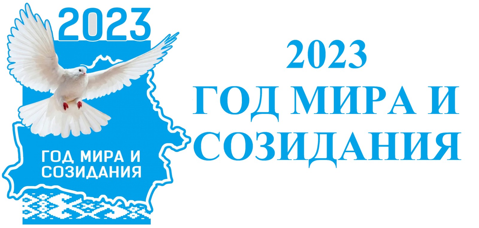 Республиканский план мероприятий по проведению в 2023 году года мира и созидания