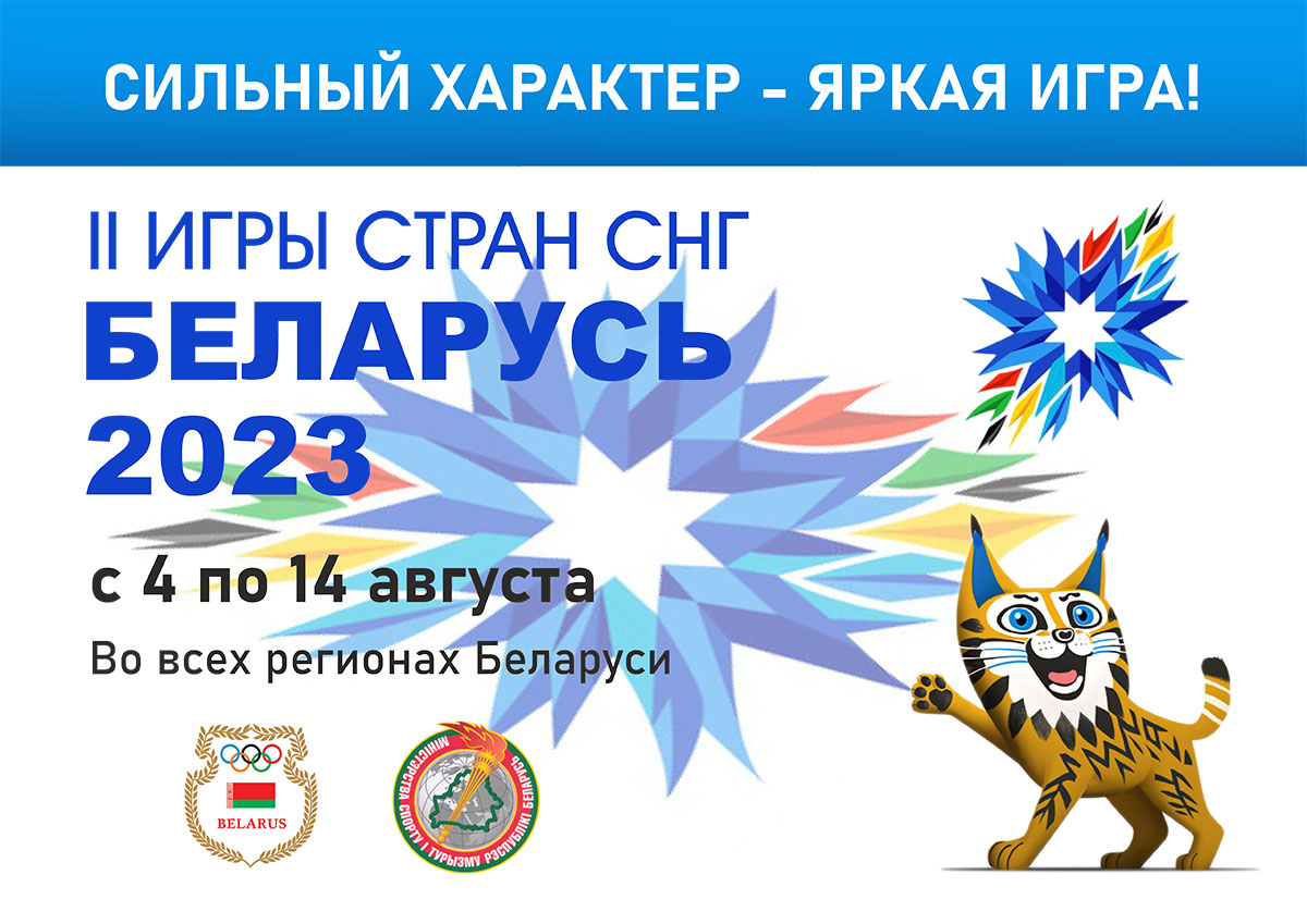 II Игры стран СНГ пройдут в Беларуси с 4 по 14 августа 2023 года