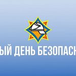 21 СЕНТЯБРЯ 2023 ЕДИНЫЙ ДЕНЬ БЕЗОПАСНОСТИ